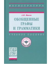 Обобщенные графы и грамматики. Учебное пособие