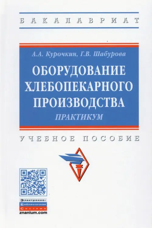 Высшее образование. Бакалавриат Оборудование хлебопекарного производства. Практикум