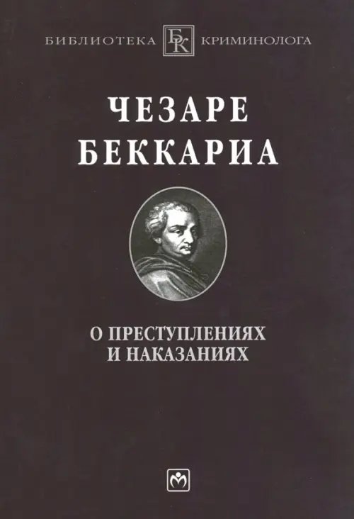 О преступлениях и наказаниях