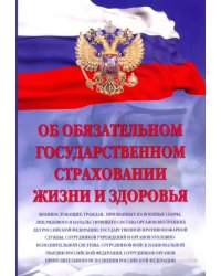 Об обязательном государственном страховании жизни и здоровья военнослужащих