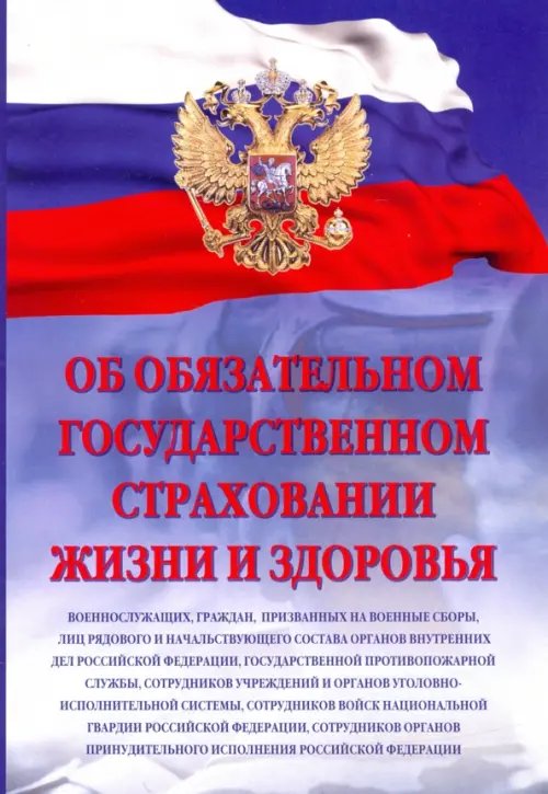 Об обязательном государственном страховании жизни и здоровья военнослужащих