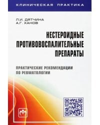 Нестероидные противовоспалительные препараты. Практические рекомендации по ревматологии