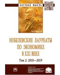 Нобелевские лауреаты по экономике в XXI в. Том 2