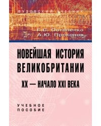 Новейшая история Великобритании. XX - начало XXI века. Учебное пособие