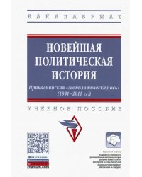 Новейшая политическая история. Прикаспийская &quot;геополитическая ось&quot; (1991-2011 годы). Учебное пособие