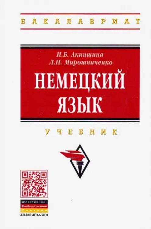 Немецкий язык. Учебник