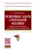 Нелинейные задачи строительной механики. Методы оптимального проектирования конструкций