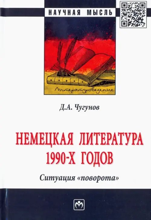 Научная мысль Немецкая литература 1990-х годов. Ситуация "поворота"