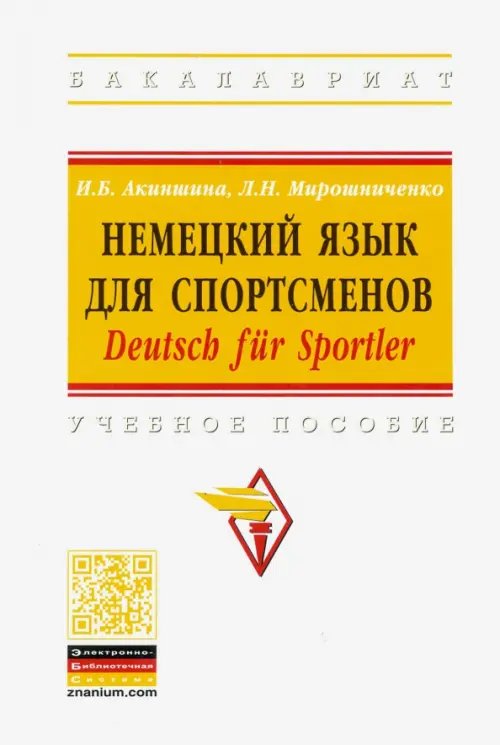 Высшее образование. Бакалавриат Немецкий язык для спортсменов. Deutsch fur Sportler. Учебное пособие