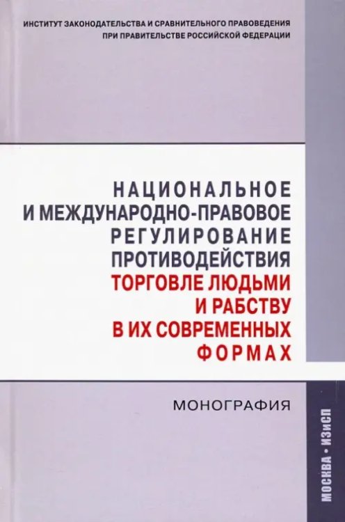 Национальное и международно-правовое регулирование противодействия торговле людьми и рабству