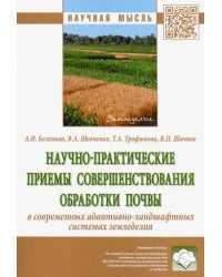 Научно-практические приемы совершенствования обработки почвы в современных адаптивно-ландшафтных