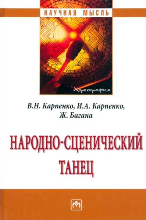 Научная мысль Народно-сценический танец