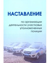 Наставление по организации деятельности участковых уполномоченных полиции
