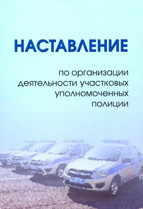 Наставление по организации деятельности участковых уполномоченных полиции