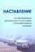 Наставление по организации деятельности участковых уполномоченных полиции