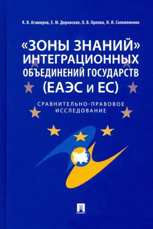 "Зоны знаний" интеграционных объединений государств (ЕАЭС и ЕС). Сравнительно-правовое исследование "Зоны знаний" интеграционных объединений государств (ЕАЭС и ЕС). Сравнительно-правовое исследование