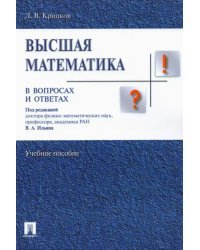 Высшая математика в вопросах и ответах. Учебное пособие