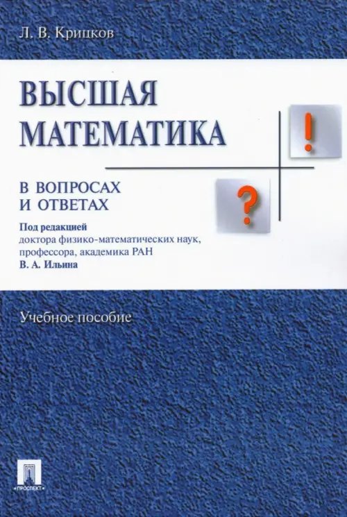 Высшая математика в вопросах и ответах. Учебное пособие