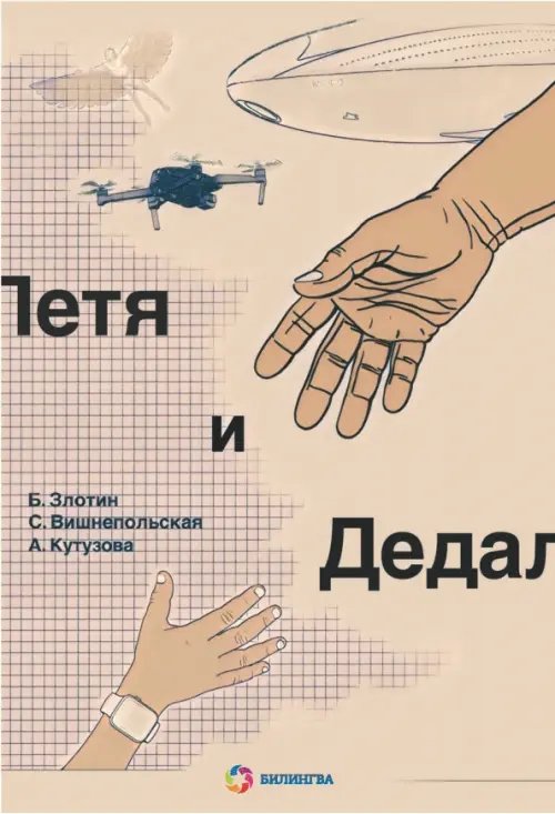 Петя и Дедал. Изобретательская повесть Петя и Дедал. Изобретательская повесть