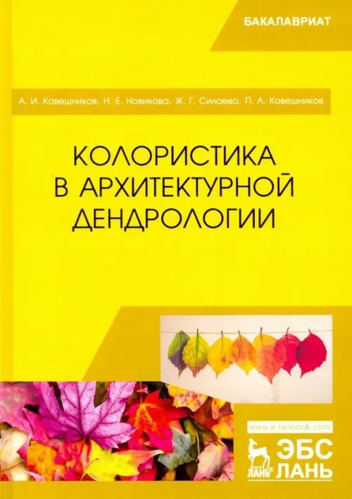 Колористика в архитектурной дендрологии. Учебное пособие