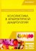 Колористика в архитектурной дендрологии. Учебное пособие