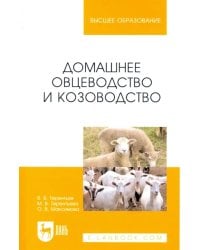 Домашнее овцеводство и козоводство. Учебное пособие для вузов