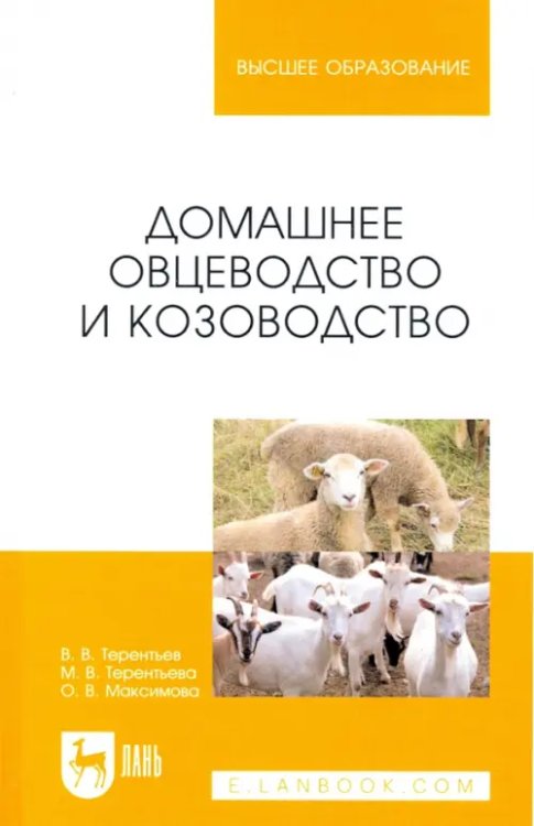 Животноводство Домашнее овцеводство и козоводство. Учебное пособие для вузов