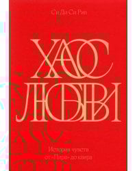 Хаос любви. История чувств от «Пира» до квира