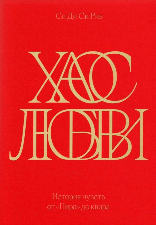 Хаос любви. История чувств от «Пира» до квира Хаос любви. История чувств от «Пира» до квира