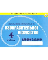 Изобразительное искусство. 4 класс. Альбом заданий