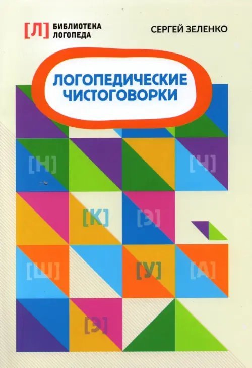 Библиотека логопеда Логопедические чистоговорки
