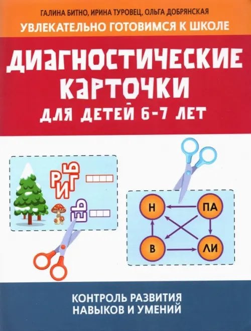 Увлекательно готовимся к школе Диагностические карточки для детей 6-7 лет