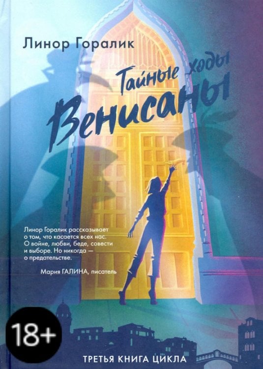 Тайные ходы Венисаны Тайные ходы Венисаны