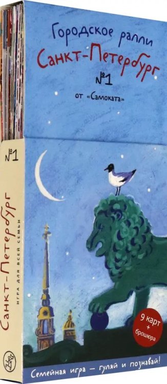 Городское ралли Городское ралли. Санкт-Петербург №1. 9 карт + брошюра. Виммельбух