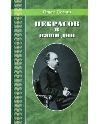 Некрасов в наши дни