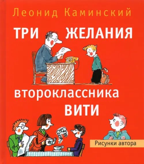 Три желания второклассника Вити. Рассказы. Стихи Три желания второклассника Вити. Рассказы. Стихи