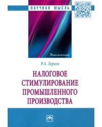 Налоговое стимулирование промышленного производства