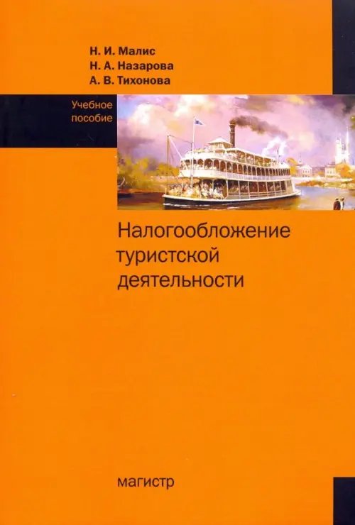 Налогообложение туристской деятельности. Учебное пособие Налогообложение туристской деятельности. Учебное пособие
