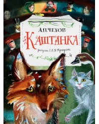 Каштанка. Рисунки Г.А.В. Траугот