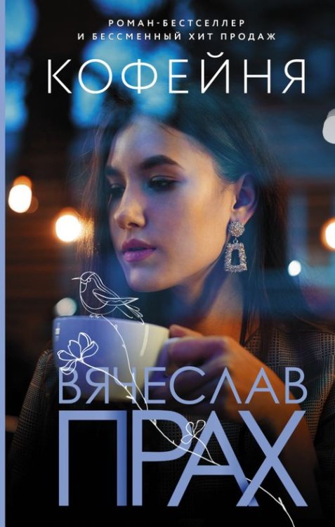 Лирическая проза Вячеслава Праха Кофейня