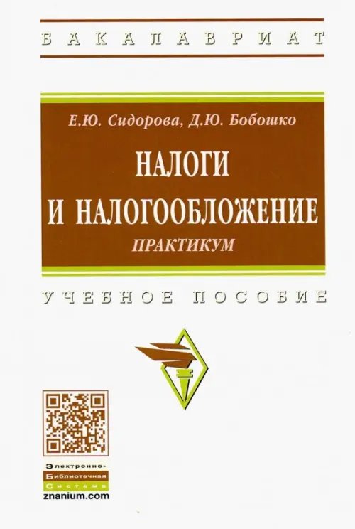Высшее образование. Бакалавриат Налоги и налогообложение. Практикум. Учебное пособие