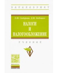Налоги и налогообложение. Учебник