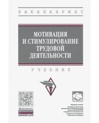 Мотивация и стимулирование трудовой деятельности. Учебник