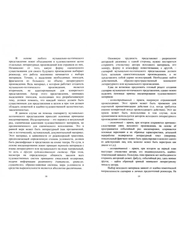 Музыкально-поэтическое представление. Учебно-методическое пособие