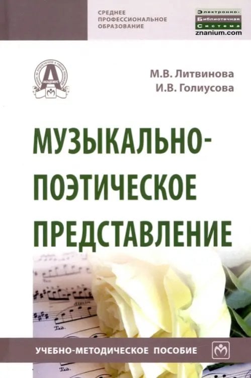 Музыкально-поэтическое представление