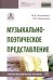 Музыкально-поэтическое представление