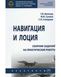 Навигация и лоция. Сборник заданий на практические работы