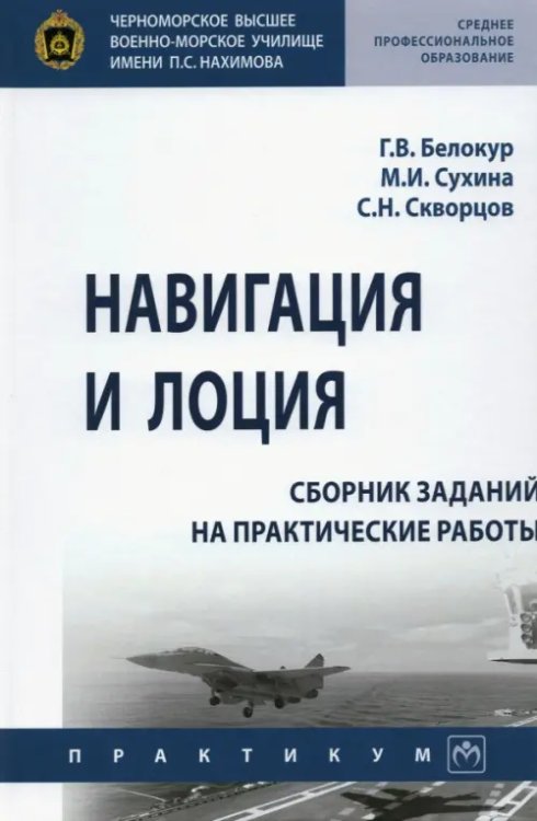 Среднее профессиональное образование Навигация и лоция. Сборник заданий на практические работы