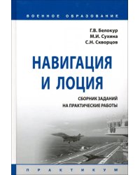 Навигация и лоция. Сборник заданий на практические работы. Практикум