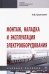 Монтаж, наладка и эксплуатация электрооборудования. Учебное пособие